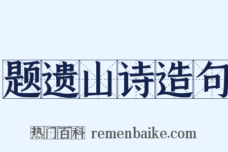 题遗山诗造句是什么意思的图片
